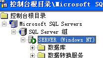 在Windows xp系统上安装了SQL server服务器版